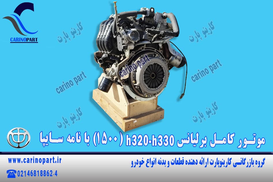 موتور کامل برلیانس h330-h320  با نامه سایپا